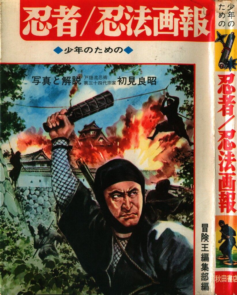 初版！少年のための 秋田書店 初見良昭 冒険王編集部編 忍者／忍法画報
