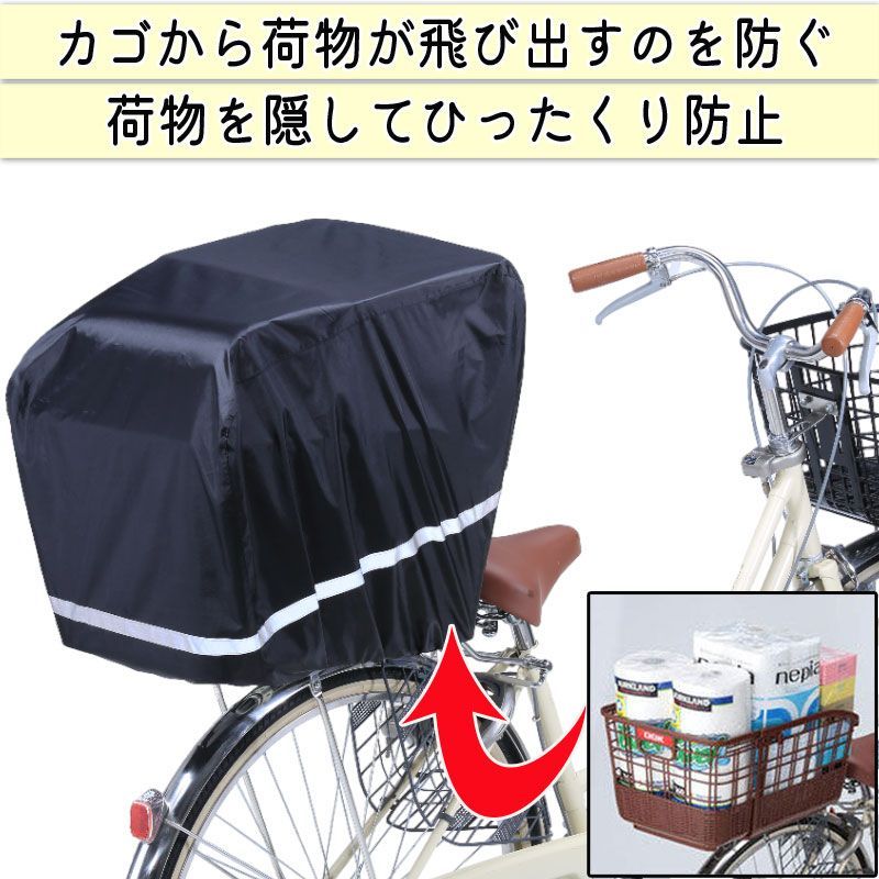 前後兼用 自転車 かご カバー すっぽり かぶせる 反射帯 防水 撥水 雨