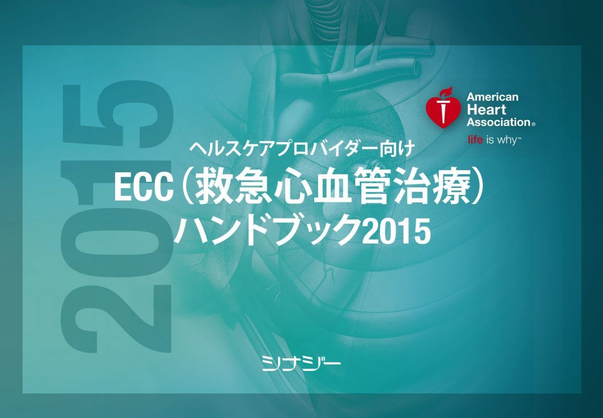 ACLS Press / 《電子版》ECC(救急心血管治療) ハンドブック 2020