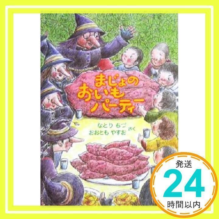 まじょのおいもパ-ティ- [Jul 01, 2004] なとり ちづ; おおとも やすお_02 - メルカリ