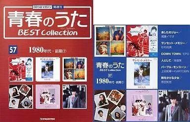中古】音楽雑誌 青春のうた BEST Collection No.57(CD1枚)ベスト