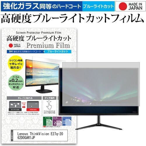 Lenovo ThinkVision E27q-20 62D0GAR1JP 27インチ 保護 フィルム カバー シート 強化ガラス同等の硬度9H ブルーライトカット クリア 光沢 液晶保護 フィルム メール便