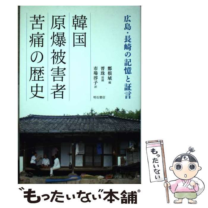 【中古】 韓国原爆被害者苦痛の歴史 広島・長崎の記憶と証言/明石書店/鄭根埴 中古】 韓国原爆被害者苦痛の歴史 広島・長崎の記憶と証言/明石書店/