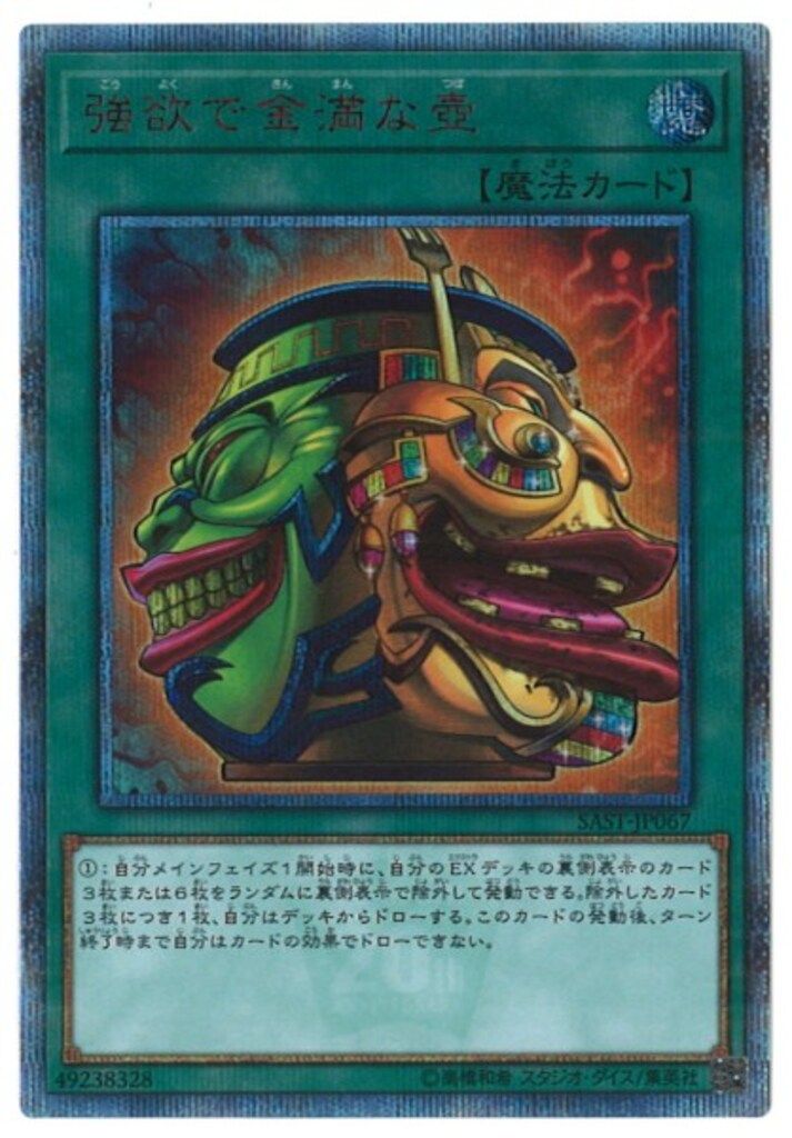 遊戯王 - 【美品】遊戯王 強欲で金満な壺 20th シークレット【匿名配送】 状態A-〕強欲で金満な壺【20thシークレット】{SAST-JP067}《魔法》