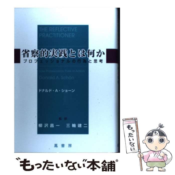 省察的実践とは何か プロフェッショナルの行為と思考 / ドナルド・A