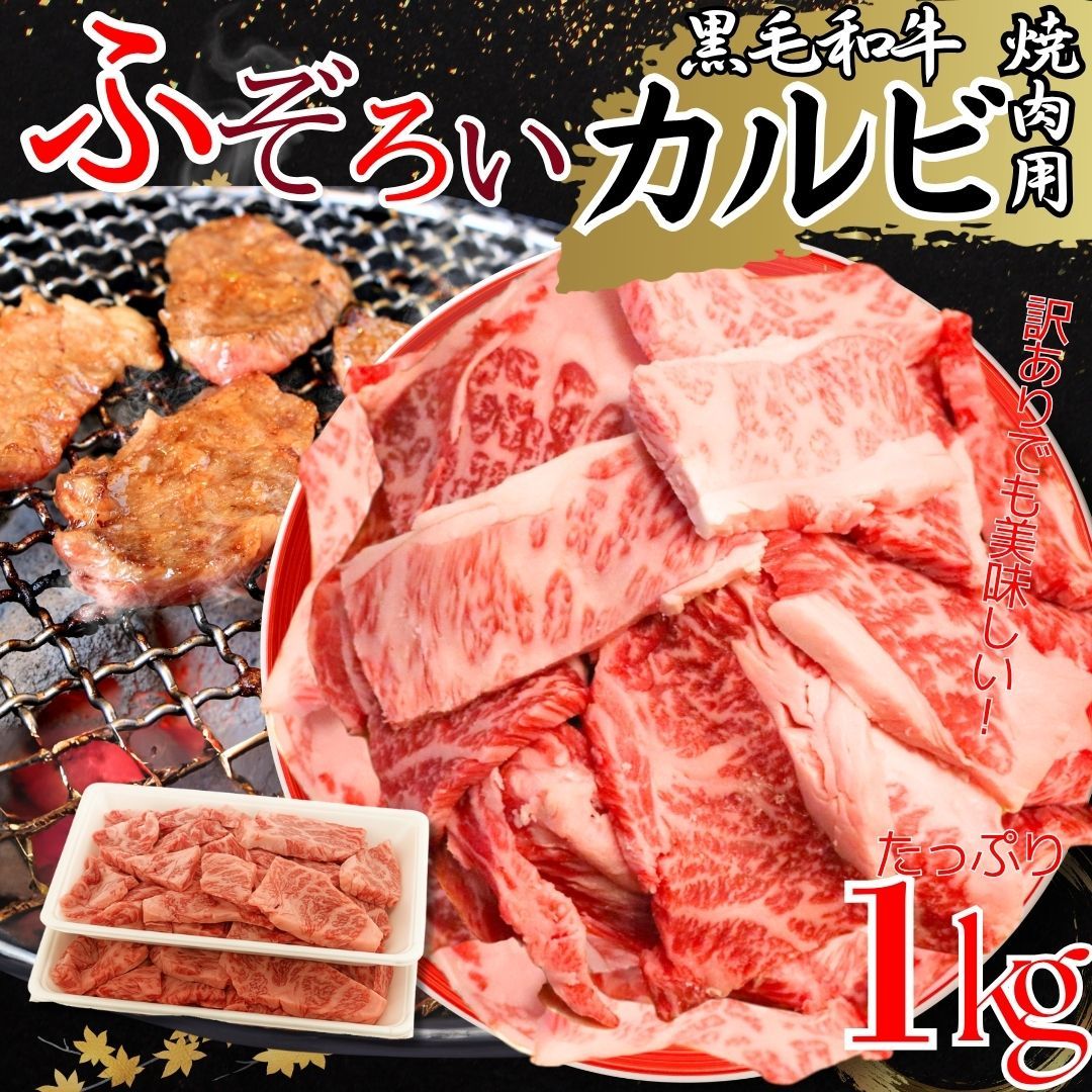 厳選 黒毛和牛 カルビ ふぞろい 焼肉用 1ｋｇ 500g×2パック 不揃い わけあり 切り落とし 炒め物 牛肉BBQ 焼肉 工場直送 冷凍 ベーコンの プレゼント中 商品NO. 100191