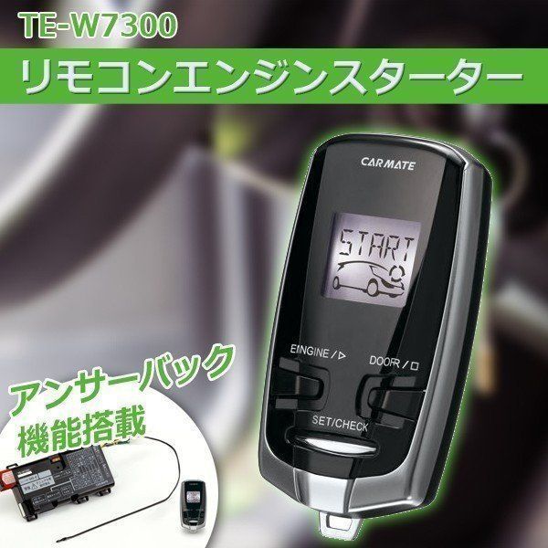 カーメイト リモコンエンジンスターター TE-W7300 - 電装品