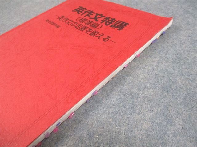 駿台 英語 英作文特講(標準編) -英作文の足腰を鍛える- テキスト 2024
