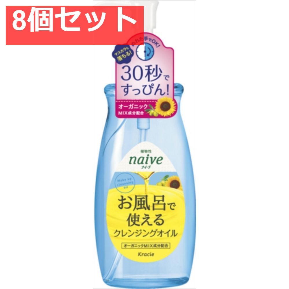 ナイーブ お風呂で使えるクレンジングオイル 8個セット まとめ売り