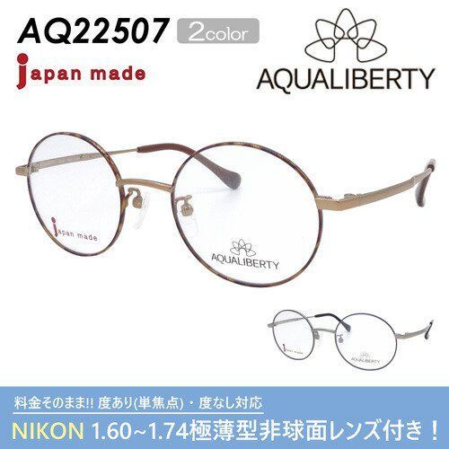ファッション小物新品未使用 アクアリバティAQ22507 DB 鯖江メガネ レンズ交換可能
