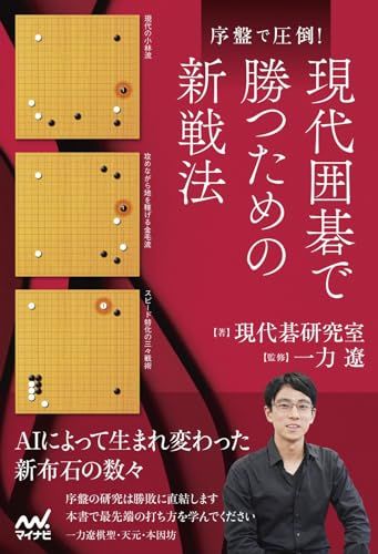 序盤で圧倒！現代囲碁で勝つための新戦法 (マイナビ囲碁BOOKS)／現代碁研究室