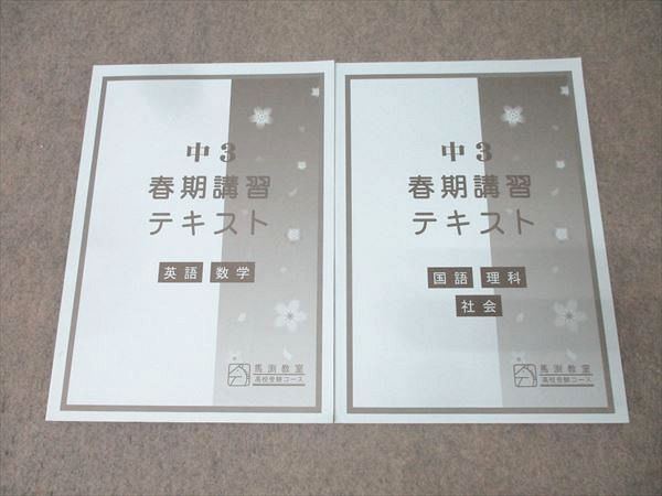 馬渕教室 中3 春期講習テキスト 英語・数学/国語・理科・社会