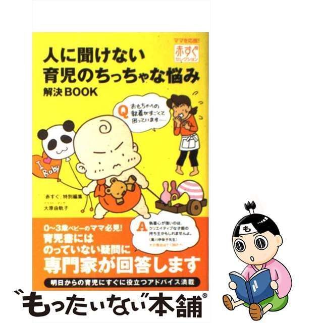 中古】 人に聞けない育児のちっちゃな悩み解決BOOK (赤すぐ