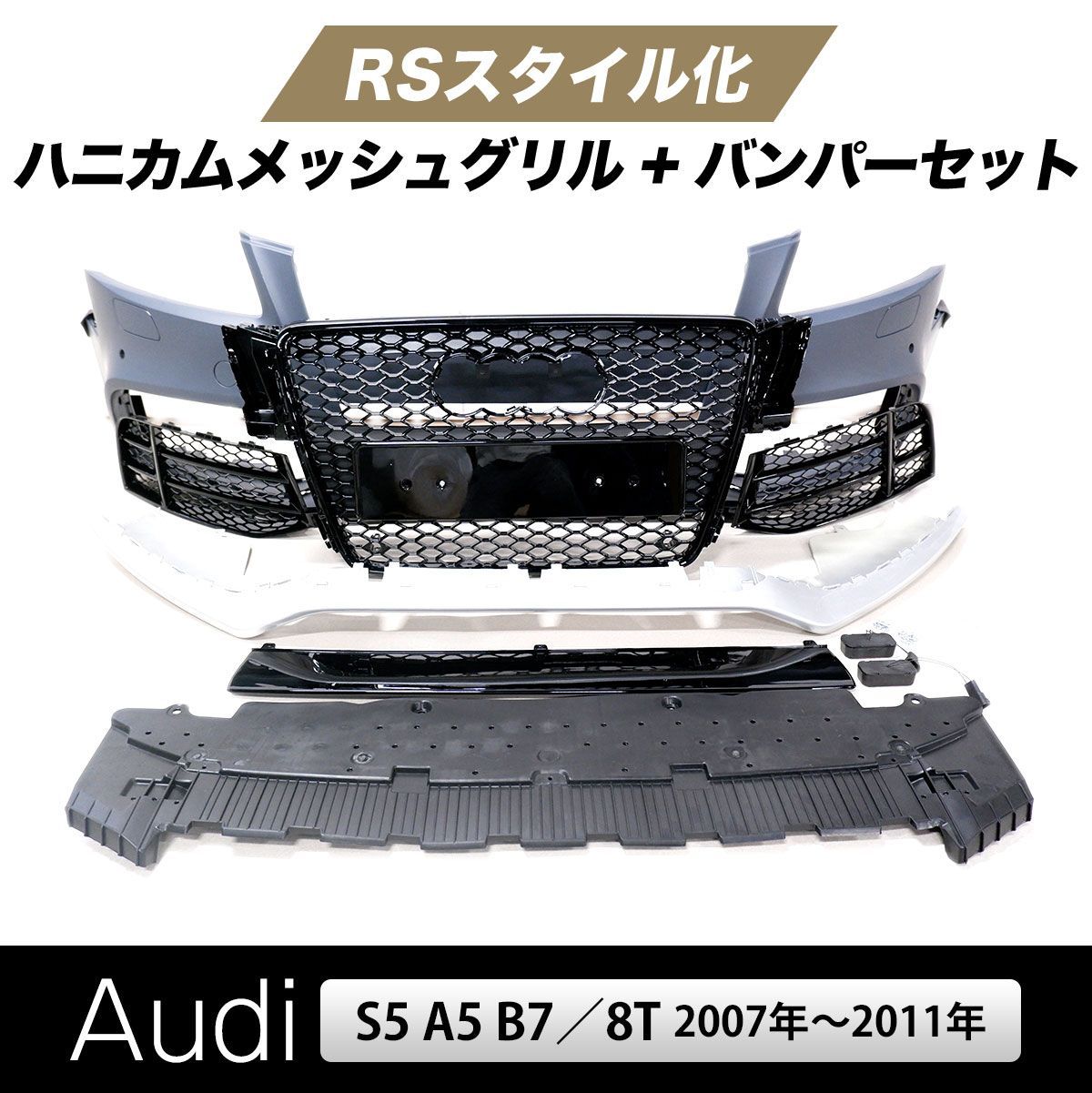 アウディ 8T S5 A5 B7 ハニカムメッシュ グリル RSスタイル バンパー