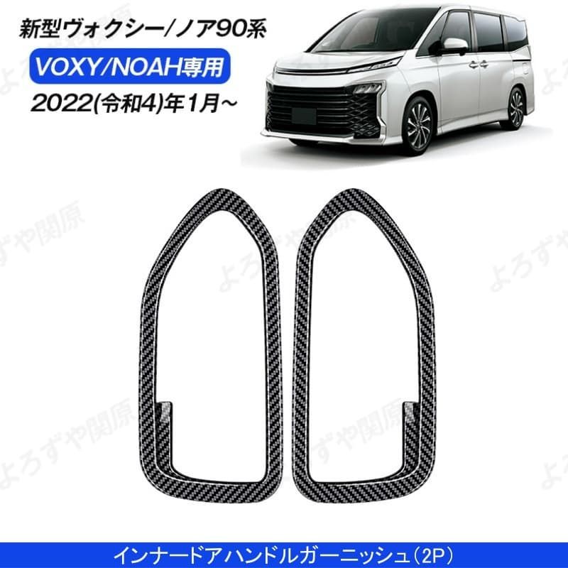 新型ヴォクシー90系 ノア90系 インナードアハンドルガーニッシュ ２点セット VOXY/NOAH アクセサリー インテリア パーツ ABS 簡単取付