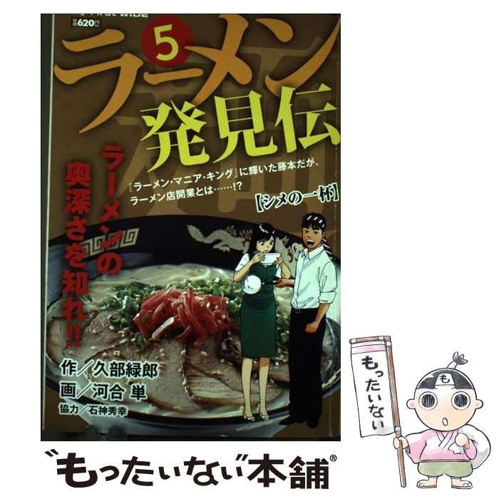 【中古】 ラーメン発見伝 ５/小学館/河合単 Amazon.co.jp: ラーメン発見伝: 天才、現る (5) (ビッグ