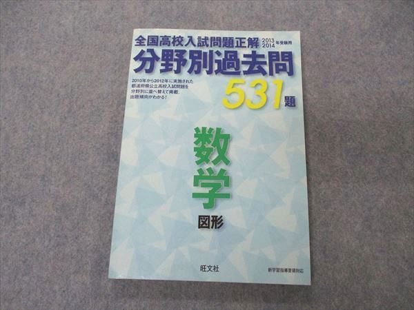 UH05-038 旺文社 全国高校入試問題正解 分野別過去問 531題 数学 図形 2013/2014年受験用 未使用 13S1D - メルカリ