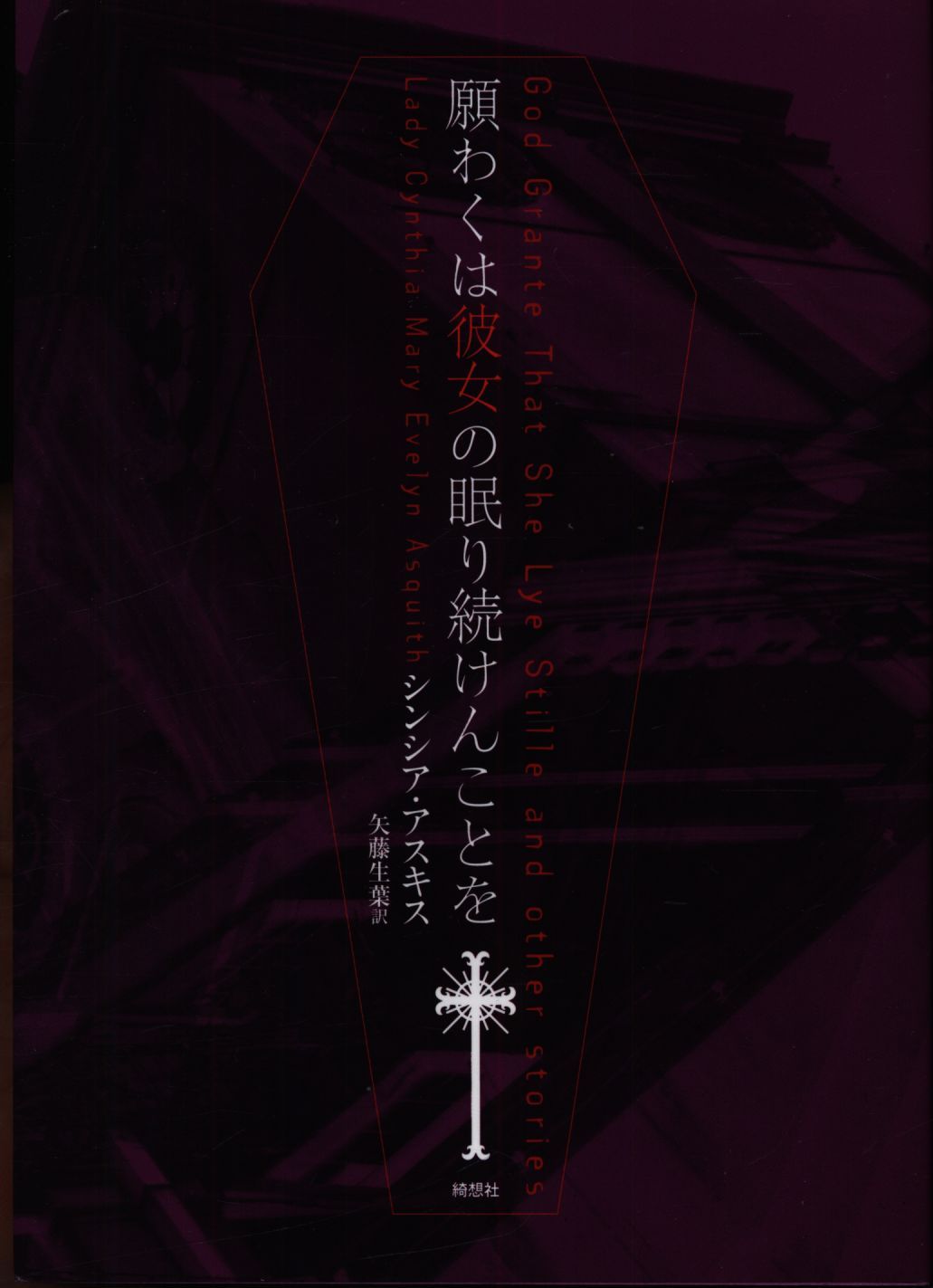 シンシア・アスキス/矢藤生葉 願わくは彼女の眠り続けんことを
