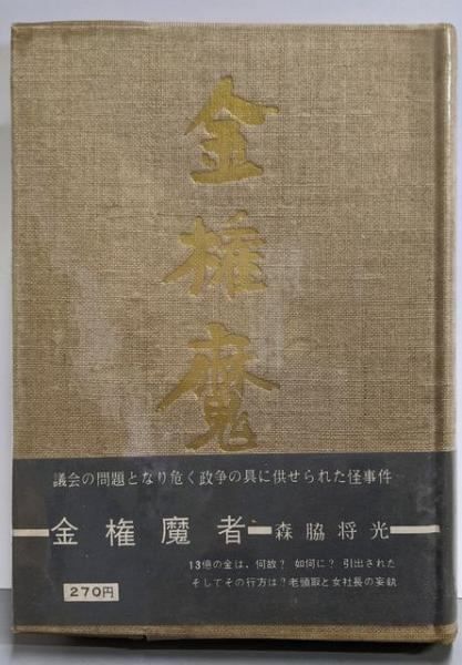 【中古】金権魔者／森脇将光 著／森脇文庫 中古】金権魔者／森脇将光 著／森脇文庫