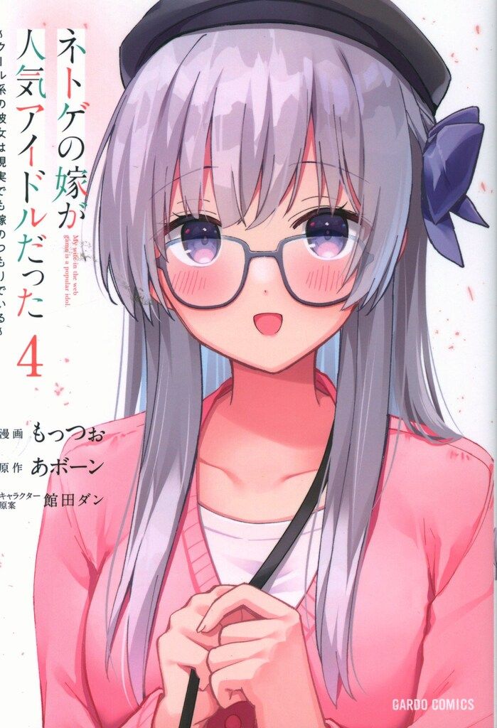 オーバーラップ ガルドコミックス もっつぉ ネトゲの嫁が人気アイドル 