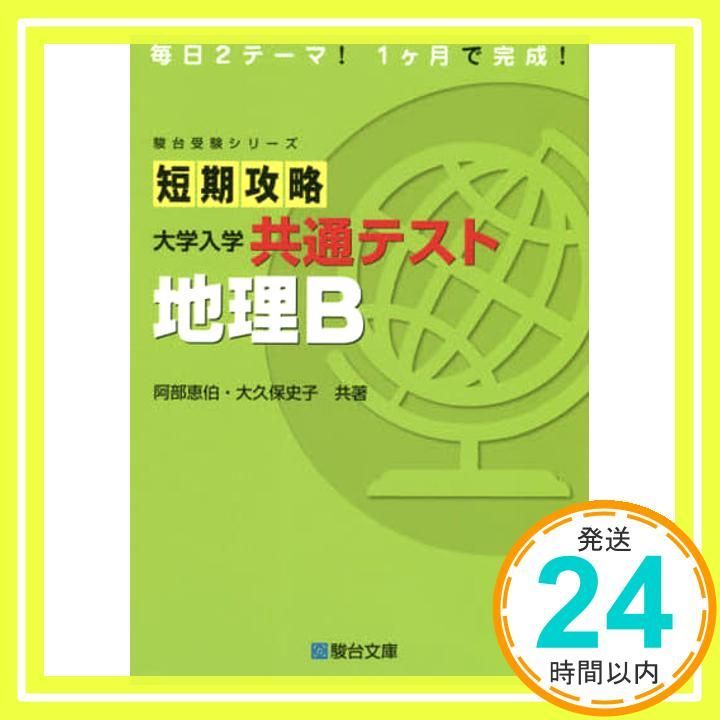 短期攻略 大学入学共通テスト 地理B 駿台受験シリーズ 阿部 恵伯 大久保 史子_02