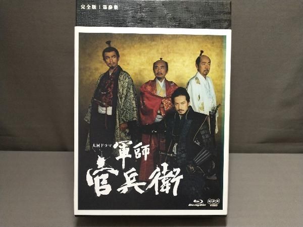 軍師官兵衛 完全版 第参集(Blu-ray Disc) 公式通販 大河ドラマ 第壱集