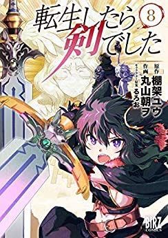 まとめ買いさん専用 中古】 転生したら剣でした コミック 1-8巻セット