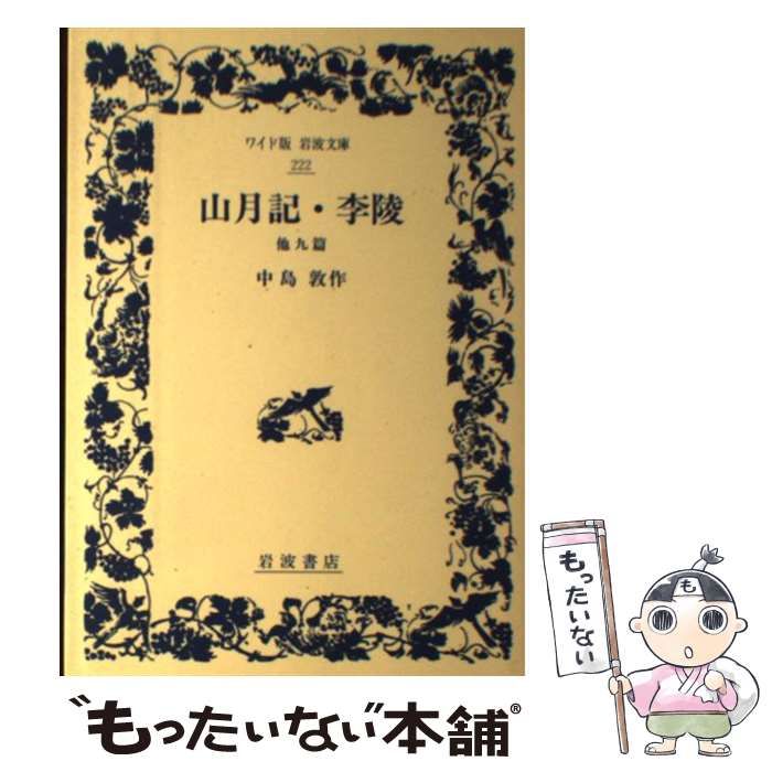 他九篇 山月記・李陵 | - 岩波書店 山月記・李陵／中島 岩波