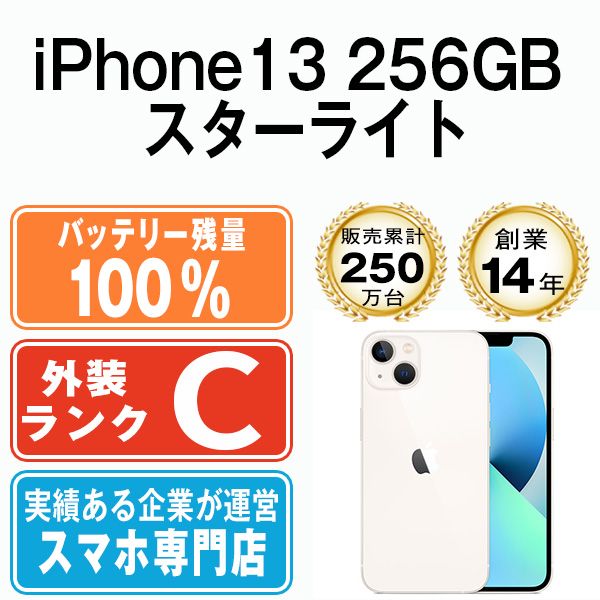 バッテリー100% 【中古】 iPhone13 256GB スターライト SIMフリー 本体 スマホ アイフォン アップル apple 【送料無料】  ip13mtm1740a - メルカリ