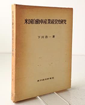 米国自動車産業経営史研究 (1977年)
