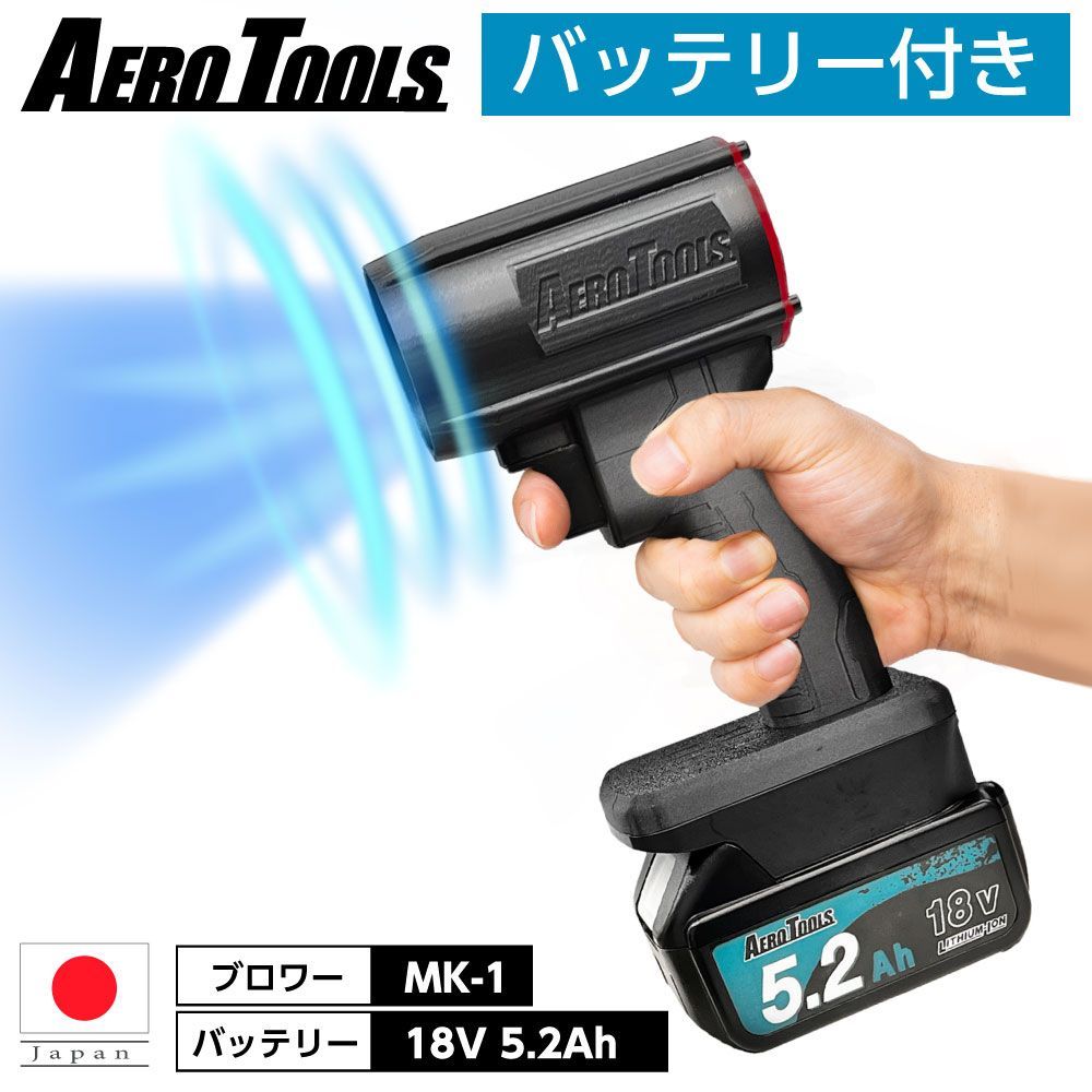 セット】 AERO TOOLS 強力ブロワー MK-1 & マキタ互換 バッテリー 18V 5.2Ah ブロワー 充電式 エアロツールズ  MAKITA互換 洗車 強力 ターボ Waitley LED デジタル残量表示 小型 ミニ 暴風 ブロアー 軽量 - メルカリ