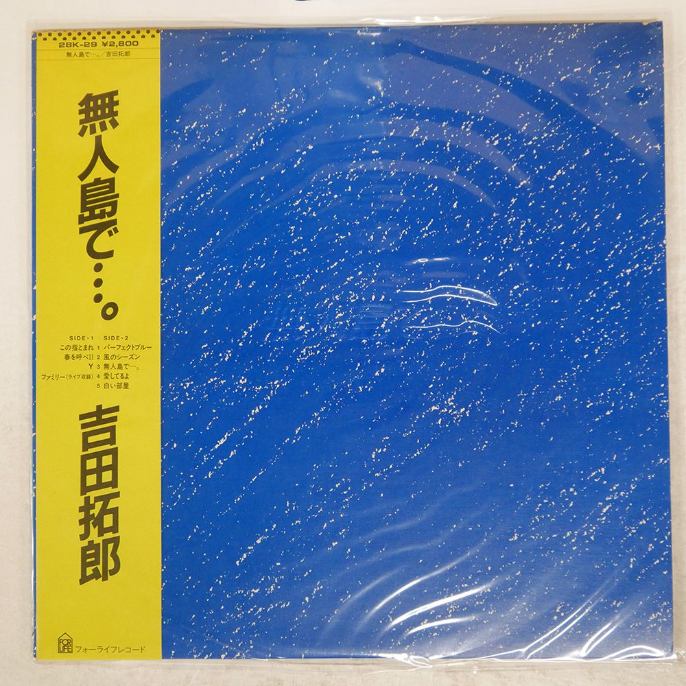 吉田拓郎 無人島で...。（未開封） 無人島で。/TAKURO YOSHIDA/吉田拓郎｜日本のロック