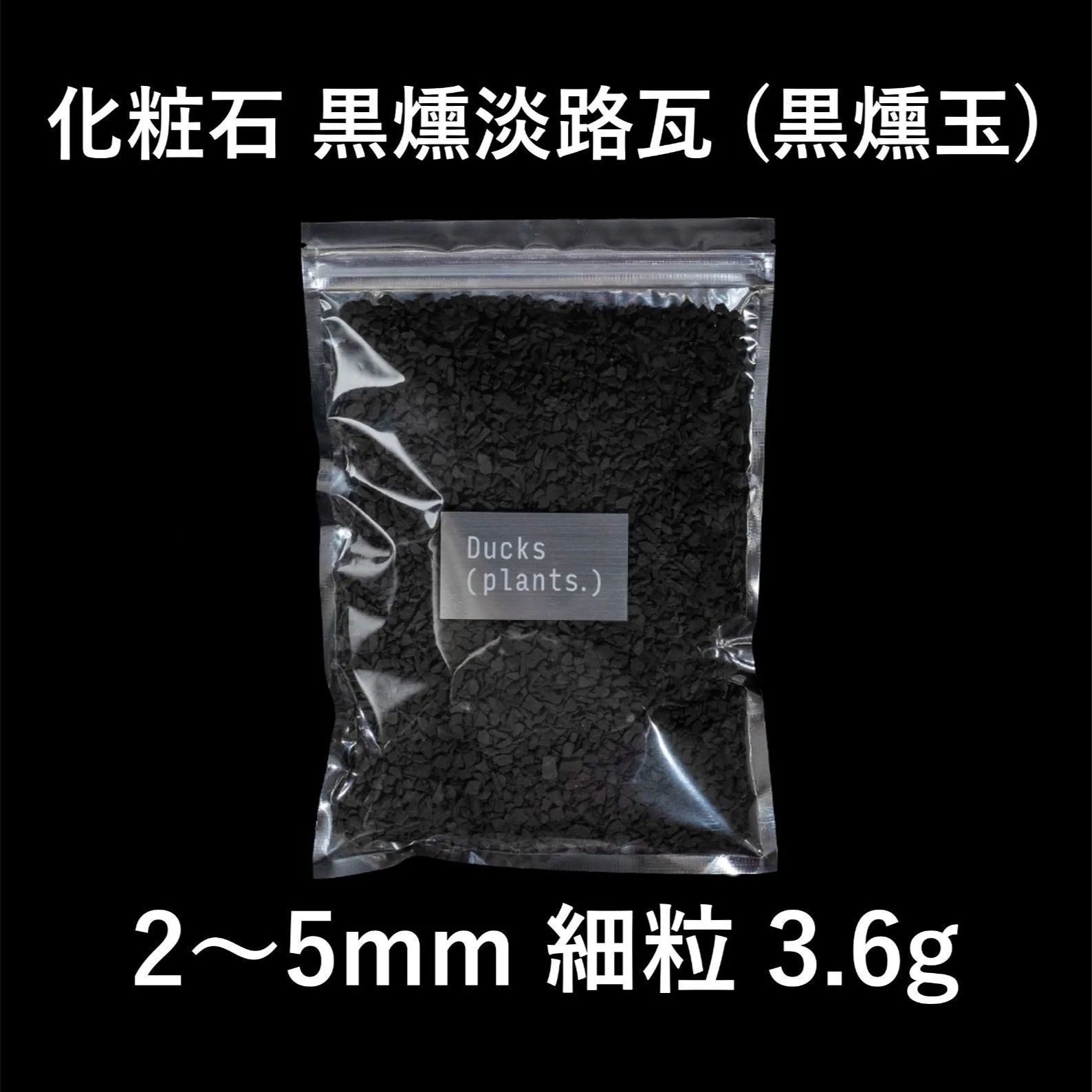 Ducks plants 化粧石 黒燻淡路瓦(黒燻玉) 3.6kg 細粒 2〜5mm 4,603円