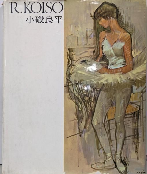 中古】R.KOISO 小磯良平／小磯良平画集刊行会 - メルカリ