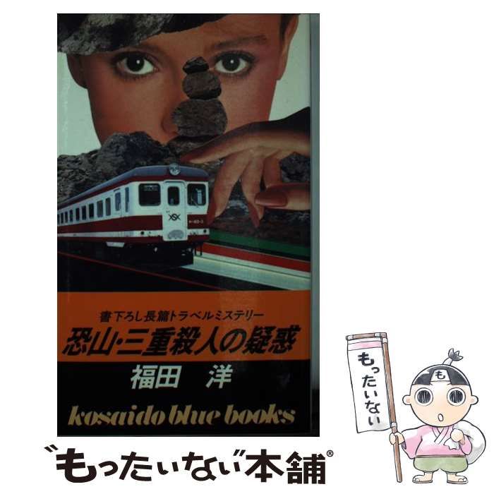 【中古】 恐山・三重（トリプル）殺人の疑惑/廣済堂出版/福田洋（作家） 中古】 恐山・三重（トリプル）殺人の疑惑 / 福田 洋 / 廣済堂