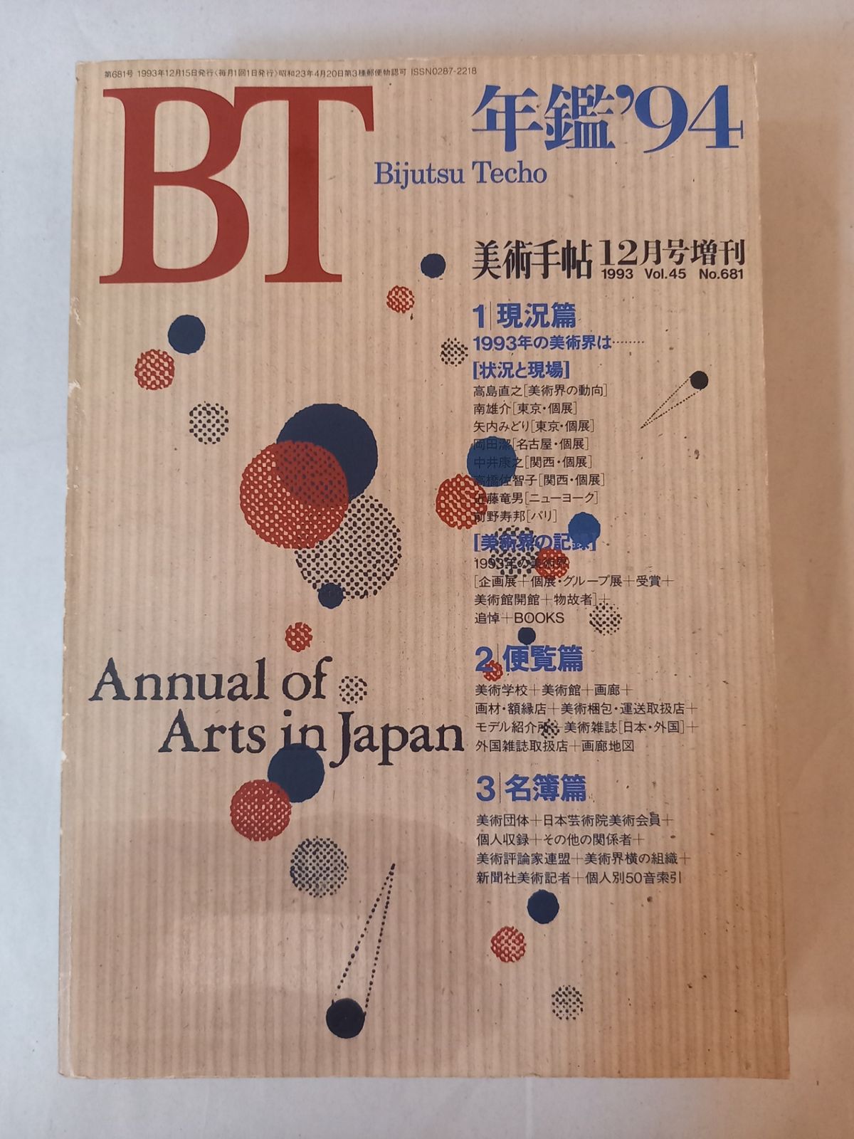 美術手帖 年鑑'94 1993年12月号増刊 681号 - メルカリ