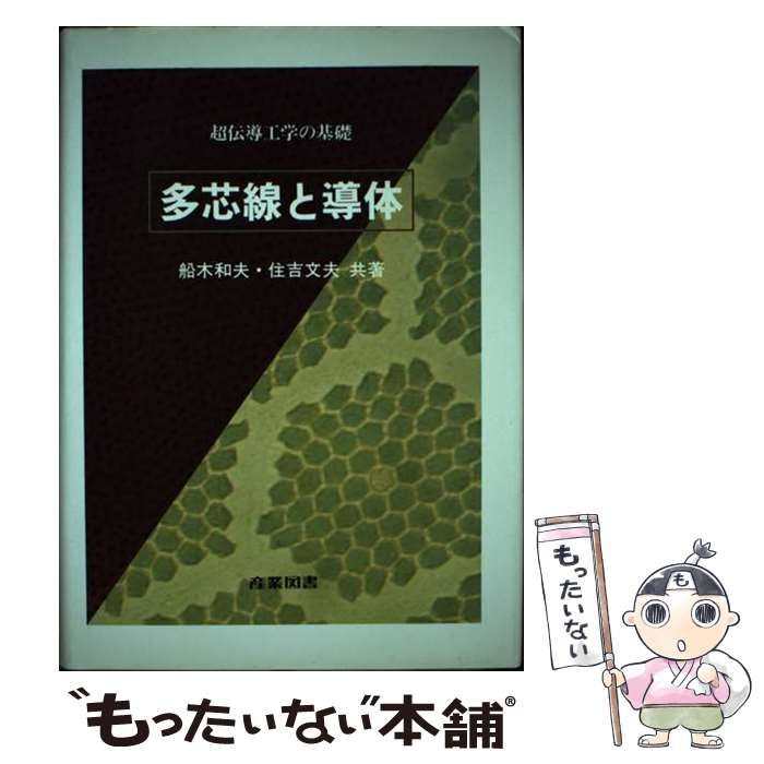 【中古】 多芯線と導体 超伝導工学の基礎/産業図書/船木和夫 中古】 多芯線と導体 (超伝導工学の基礎) / 船木和夫 住吉文夫