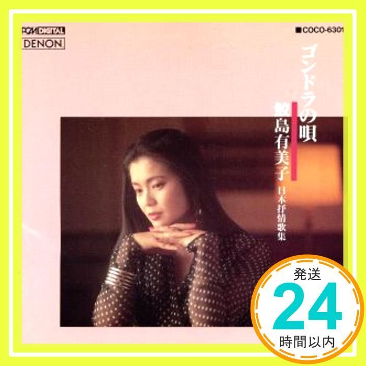 ゴンドラの歌 CD 鮫島有美子 篠崎史子? 鮫島有美子? 青島広志? 楽器アンサンブル? 桑野聖? 篠崎史子 佐藤允彦_04