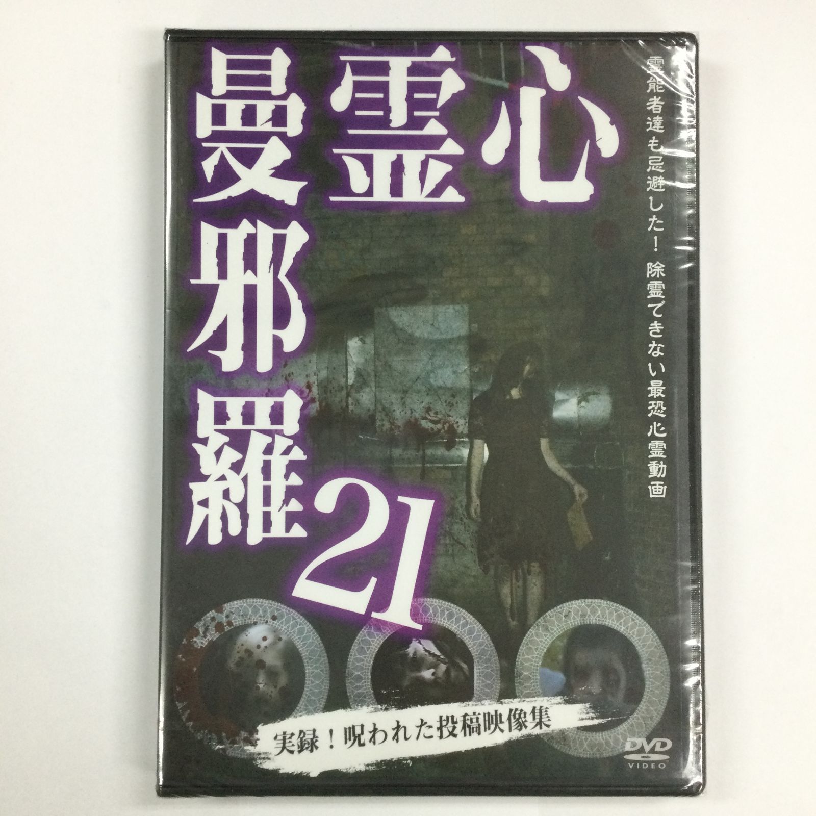 心霊ホラーDVD 21本まとめセット 71dPthbTPuL._UF350,350_QL50_.jpg