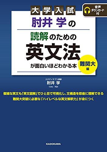 大学入試 肘井学の 読解のための英文法が面白いほどわかる本 難関大編 音声ダウンロード付／肘井 学