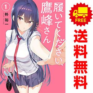 おまけ付 履いてください、鷹峰さん1~10巻新品全巻 シュリンク包装付き 履いてください、鷹峰さん コミック全巻セット 新品シュリンク
