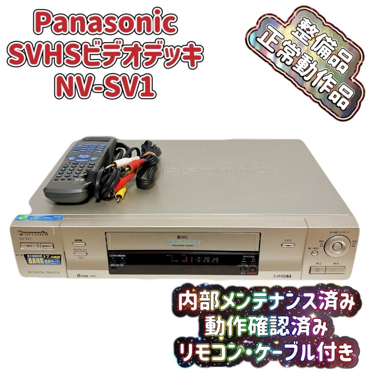 T08954500 整備品 Panasonic パナソニック ビデオデッキ SVHS NV-SV1 リモコン付 ケーブル付