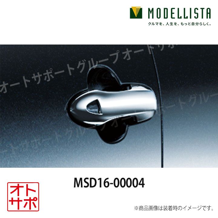 MODELLISTA モデリスタ ドアハンドルガーニッシュ プリウス60系 MSD16-00004