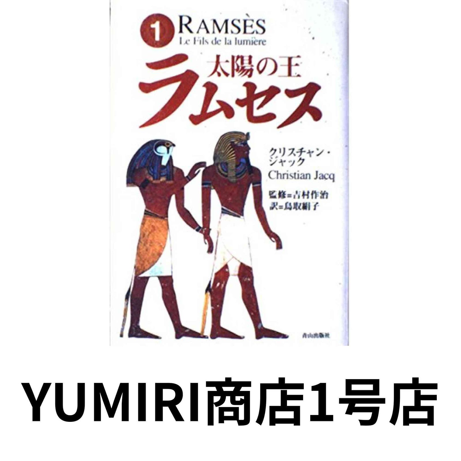 完結set クリスチャン・ジャック 太陽の王 ラムセス 青山出版社刊 太陽の王ラムセス ［大神殿／カデシュの戦い］(ジャック | 吉村