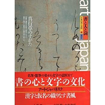 書と人と詞 真行草のすがた (日本の美と文化