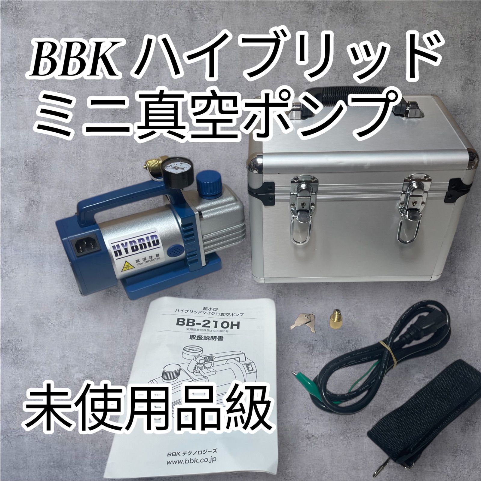 BBK ハイブリッド ミニ真空ポンプ BB210H ほぼ♥品