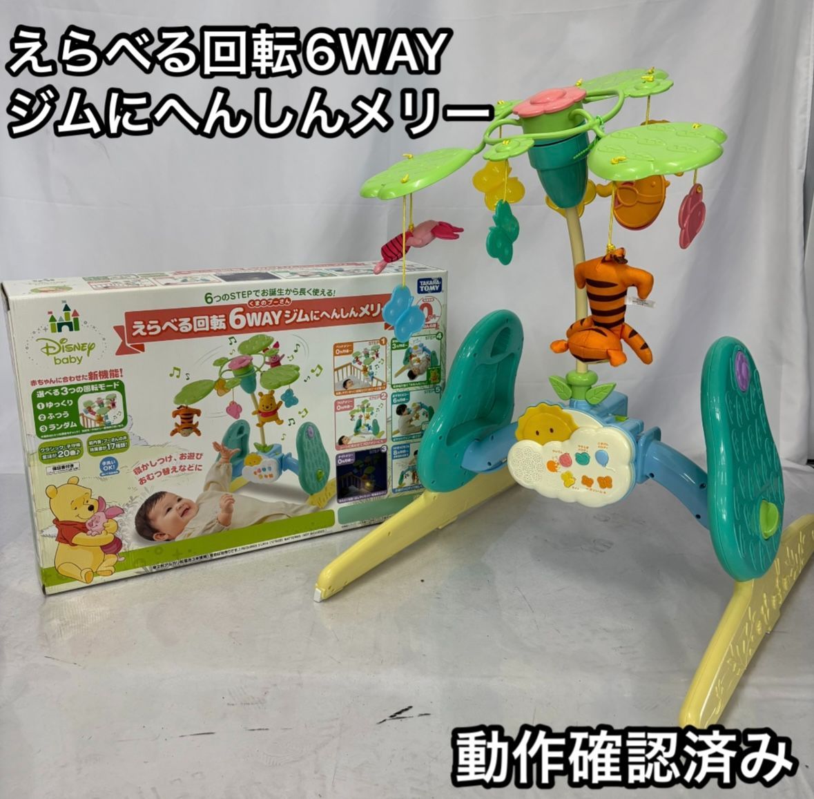 欠品なし　えらべる回転　6WAY　ジムにへんしんメリー　プーメリー　タカラ 美品 欠品なし えらべる回転6WAYジムにへんしんメリー くまのプー
