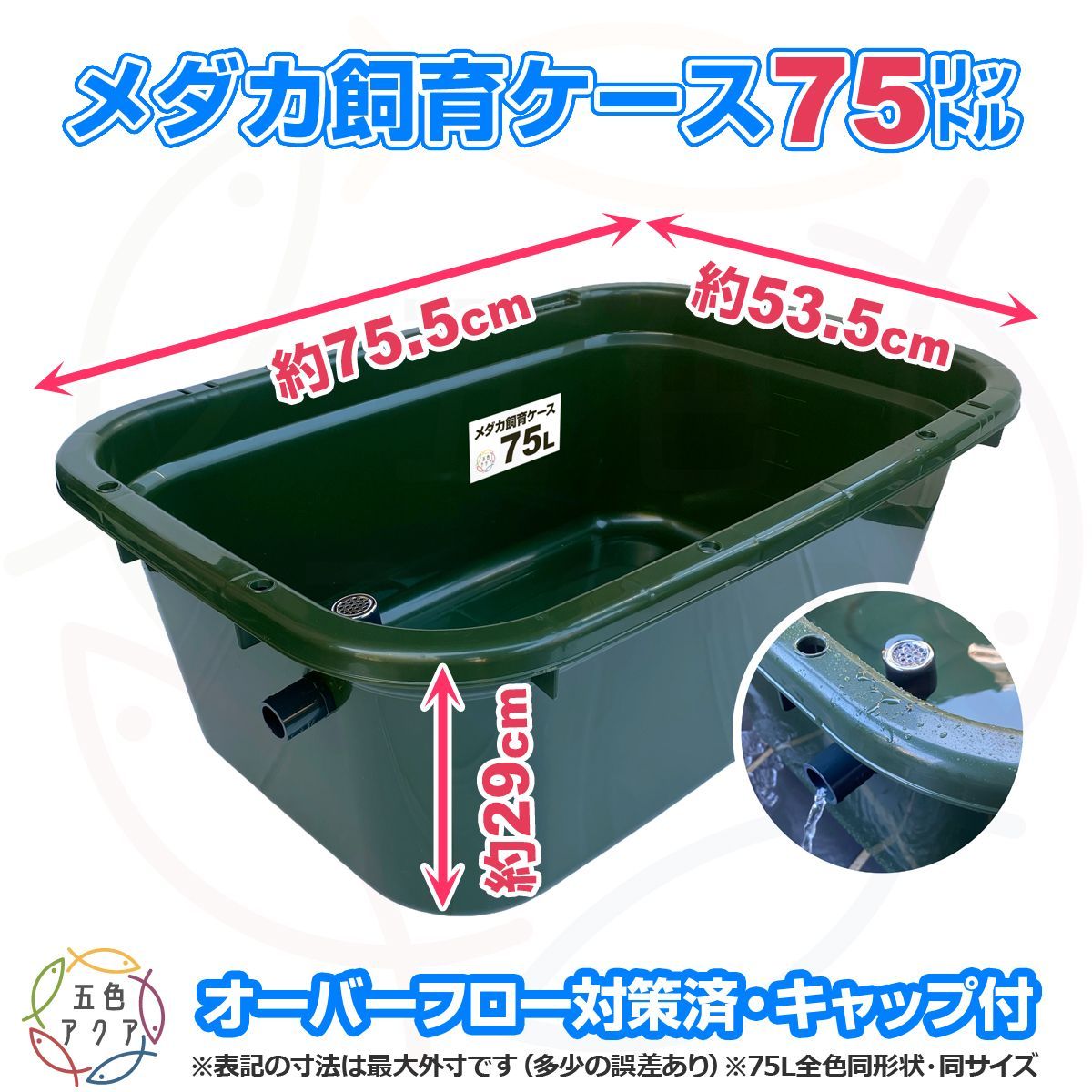 新タイプ】メダカ飼育ケース 75㍑x4個【黒・深緑あり】オーバーフロー