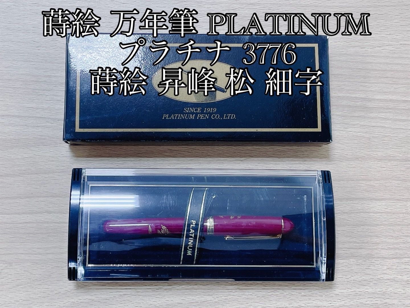 蒔絵 万年筆 PLATINUM プラチナ 3776 蒔絵 昇峰 松 細字 HIDA244002678