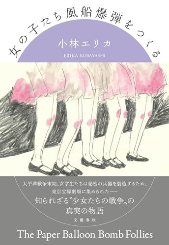 女の子たち風船爆弾をつくる／小林 エリカ